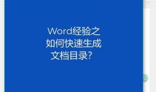 word文档里面目录怎么自动生成